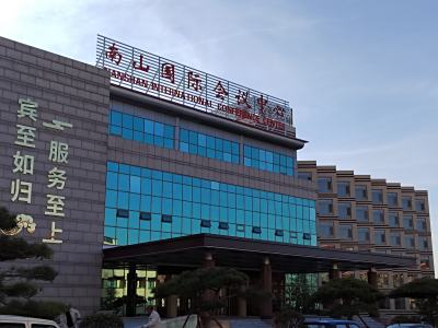 龙口南山国际会议中心